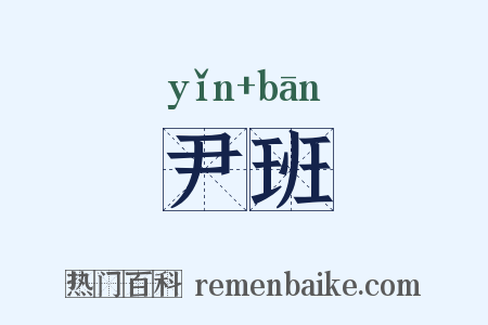 尹班是什么意思的图片